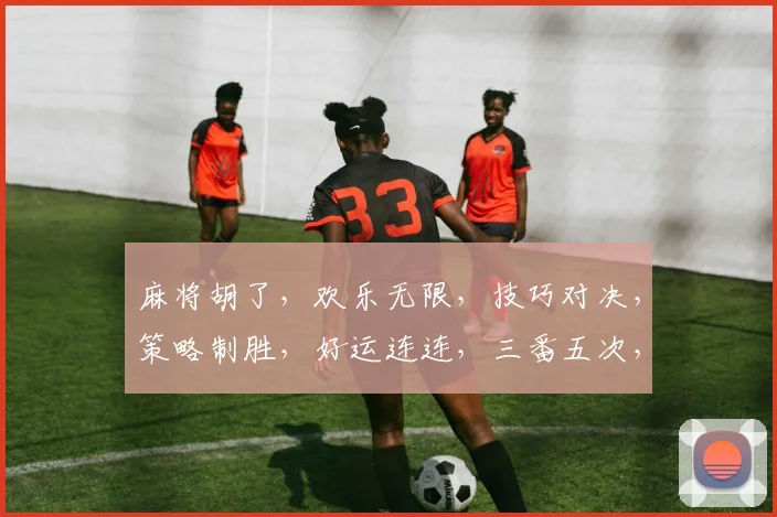 麻将胡了，欢乐无限，技巧对决，策略制胜，好运连连，三番五次，精彩纷呈。