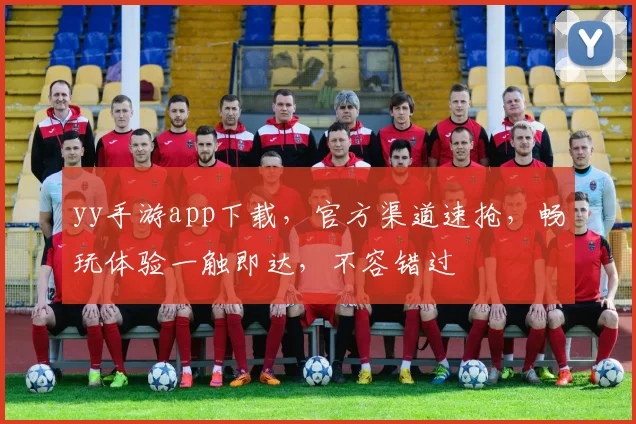 yy手游app下载，官方渠道速抢，畅玩体验一触即达，不容错过