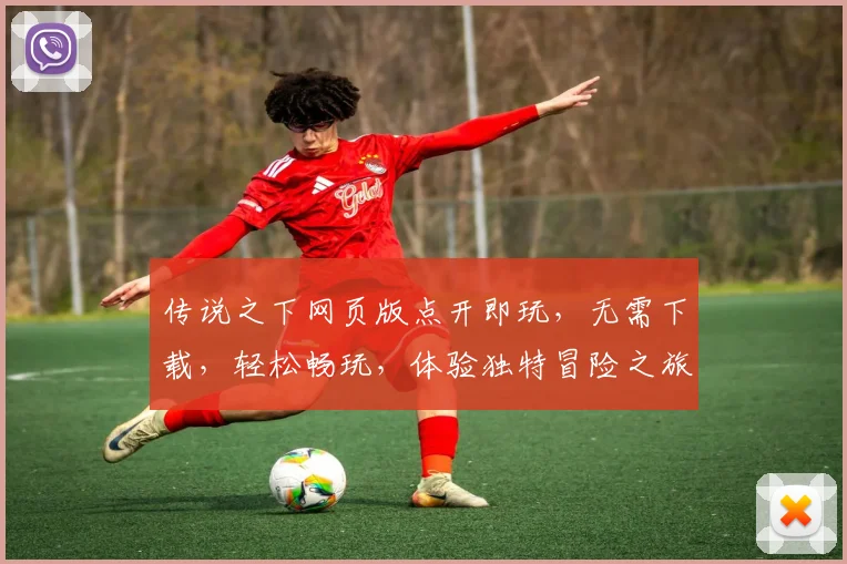 传说之下网页版点开即玩，无需下载，轻松畅玩，体验独特冒险之旅，三步即可开启