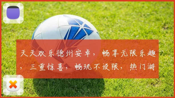 天天欢乐德州安卓，畅享无限乐趣，三重惊喜，畅玩不设限，热门游戏首选