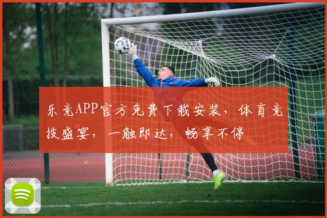 乐竞APP官方免费下载安装，体育竞技盛宴，一触即达，畅享不停