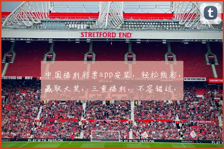 中国福利彩票app安装，轻松购彩，赢取大奖，三重福利，不容错过，立即下载体验